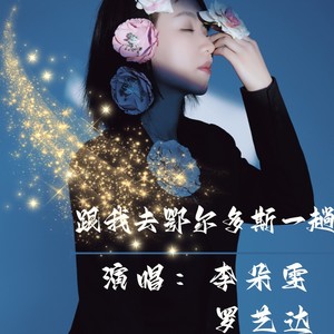 跟我去鄂尔多斯一趟