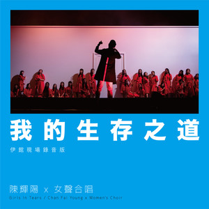 我的生存之道 (伊馆现场版)