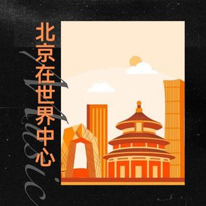 北京在世界中心