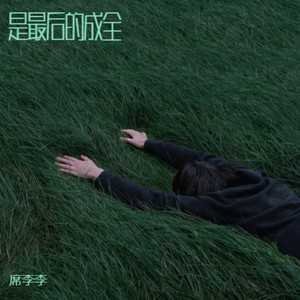 我们再重蹈覆辙好不好封面
