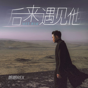 后来遇见他 (粤语版)