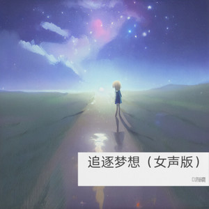 追逐梦想 (女声版)