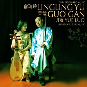 Yue Luo: Chinese Classic Music / Jiangnan Sizhu Music