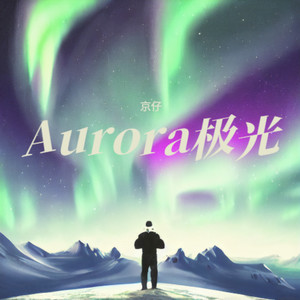 Aurora极光