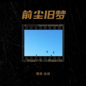 前尘旧梦 (伴奏)