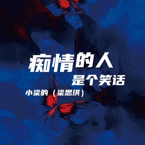 痴情的人是个笑话