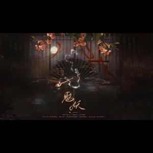 【阴阳师手游部分女式神群像】魅妖