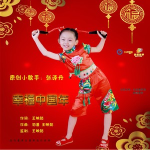 幸福中国年