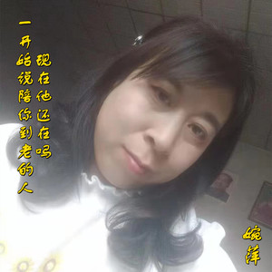 一开始说陪你到老的人现在他还在吗