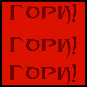 Гори! Гори! Гори! (Explicit)