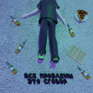 Потерявшись среди улиц (Explicit)