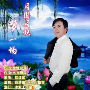 月圆月缺梦一场 (伴奏)