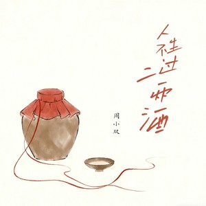 人生不过二两酒
