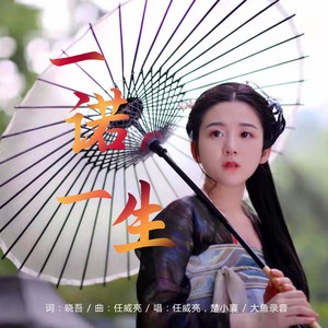 一诺一生 (伴奏)