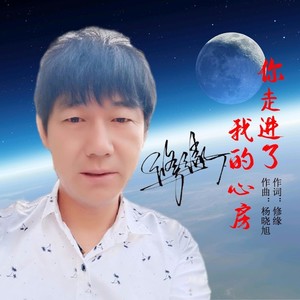 你走进了我的心房 (伴奏)
