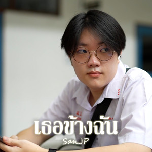 เธอข้างฉัน