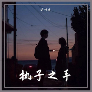 执子之手