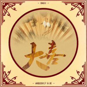 大喜【少女版】