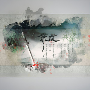 蒹葭 (COVER版)