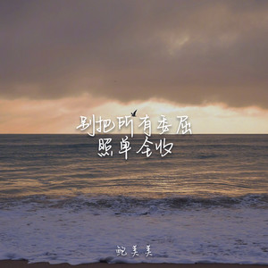 别把所有委屈照单全收