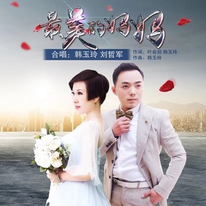 最美的妈妈 (伴奏)