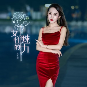 女性的魅力