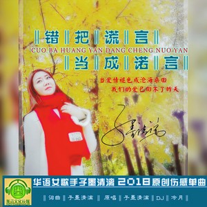 错把谎言当成诺言 (DJ版)