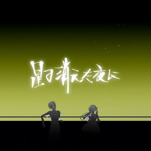 星の消えた夜に