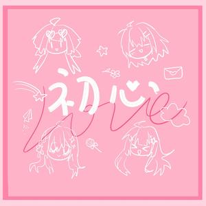 初心LOVE