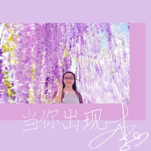 当你出现
