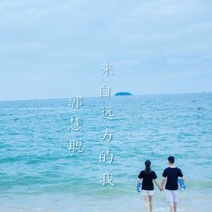 来自远方的我