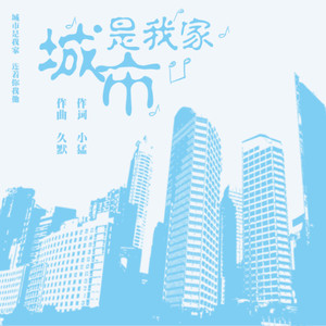 城市是我家