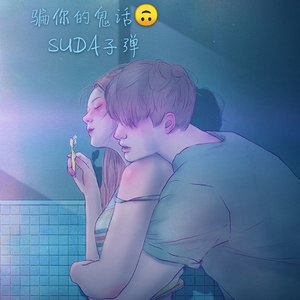 SUDAKA子弹 - 骗你的鬼话 (Prod by XVIBE)