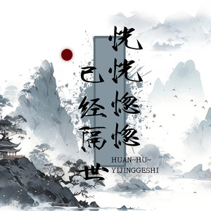 赤如 - 恍恍惚惚 已经隔世