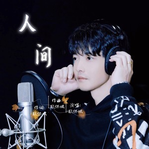 人间