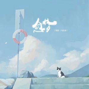 马丹妮（丫蛋蛋） - 愈梦