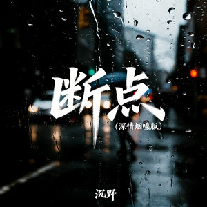 断点 (深情烟嗓版)