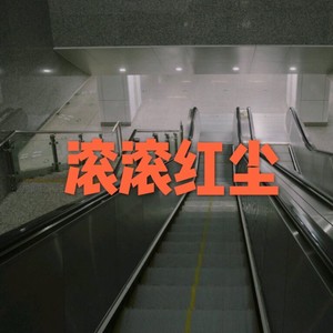 静 下 来 (电音版)