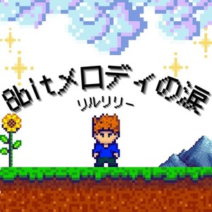 8bitメロディの涙