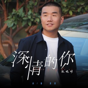 深情的你