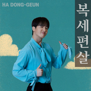 복세편살 (Boksepyeonsal (Live comfortably)) (Inst.)