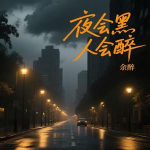 夜会黑 人会醉