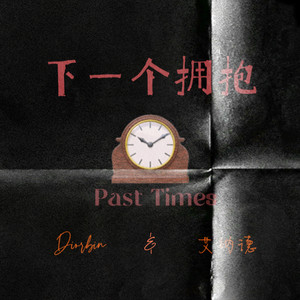 下一个拥抱 (past times)