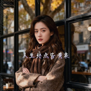 人生终点伤痛难