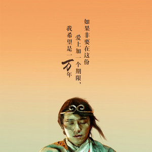 一生所爱 (温柔男声版)