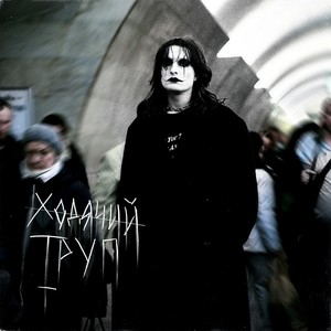 Ходячий труп (Explicit)