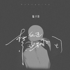 陆子昂 - 反正禁止相拥