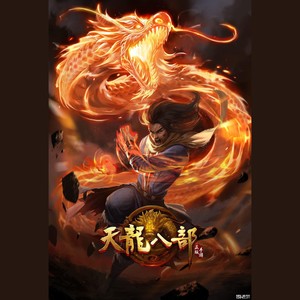 「大司乐坊」天龙八部 (Inst.)