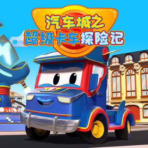 第5集 超级挖掘机从泥中救出了拖拉机 ！_E05-Amuse
