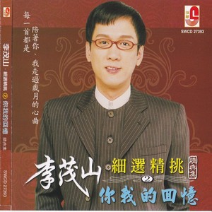 李茂山 - 绿岛小夜曲